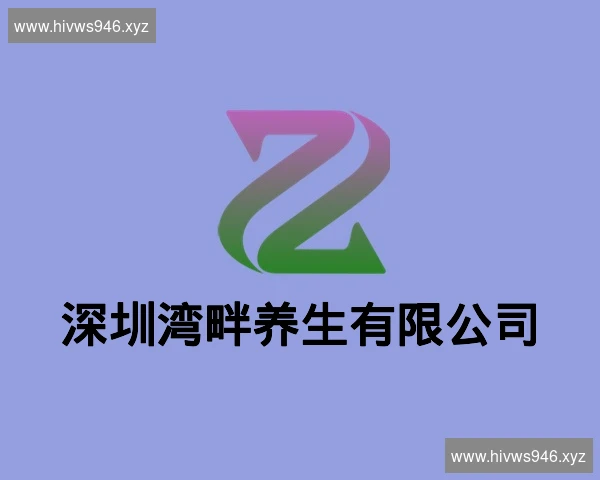 深圳湾畔养生有限公司